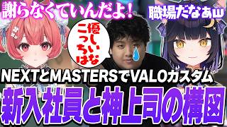 ねすてぃーを新入社員のように面倒見るあかりんが良上司すぎて爆笑する夜よいち