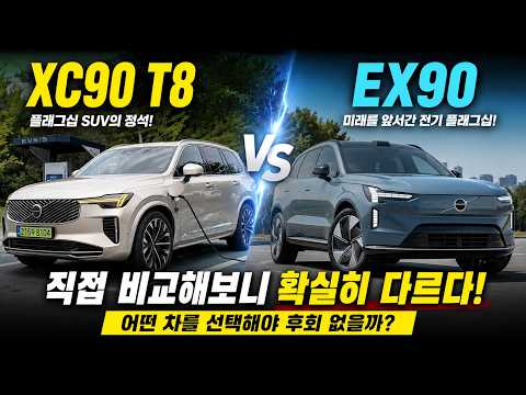 XC90 T8 vs EX90 고민이라면? 둘 다 타보고 결론 냈습니다