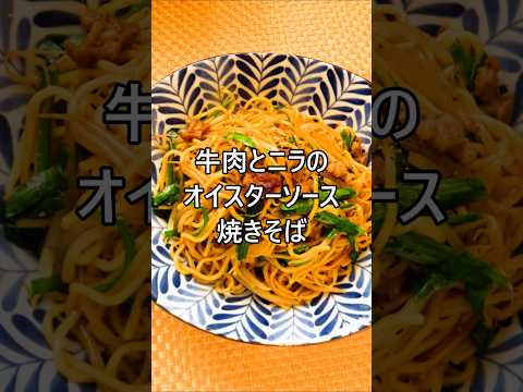 【レシピ動画】簡単おいしい😍牛肉とニラのオイスターソース焼きそば★#shorts #焼きそば #オイスターソース #ニラ #簡単レシピ #ランチ