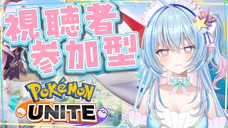 【ポケモンユナイト】視聴者参加型！新シーズンを一緒にのんびり楽しく遊びましょう💙【 蒼唯みなと / るみぷろ 】 #新人Vtuber