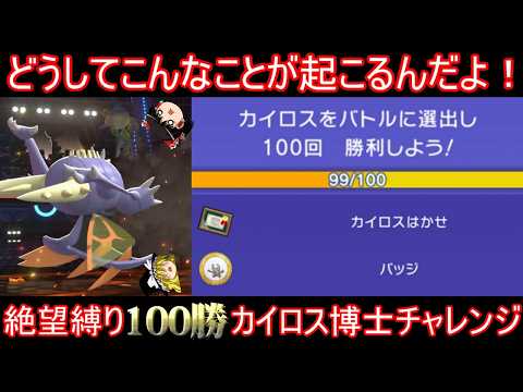 【絶望】カイロスさん絶対選出縛りで100勝カイロス博士になりたい【ポケモンチャンピオンズ】【ゆっくり実況】