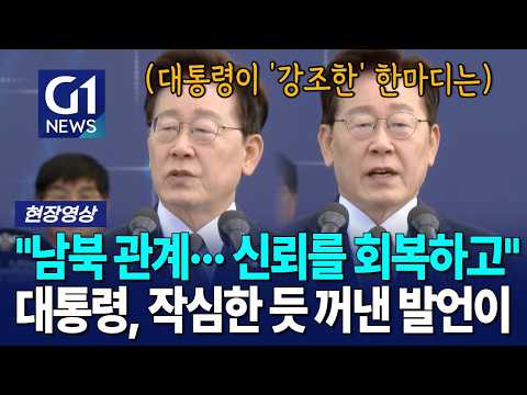 "<strong>남북</strong> 관계··· 신뢰를 회복하고" 대통령, 작심한 듯 꺼낸 발언이 [G1현장영상]