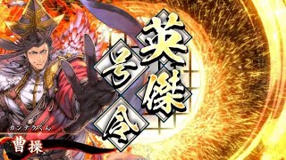 【英傑大戦】三十路の騎馬単使いが征く！その32【勝頼魏武】