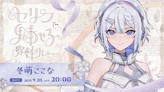 【#セリフで魅せる歌枠リレー 】セリフに想いを、歌に祈りを。【 ARAWAZA / #冬萌ここな 】#新人VTuber #歌枠 #singi