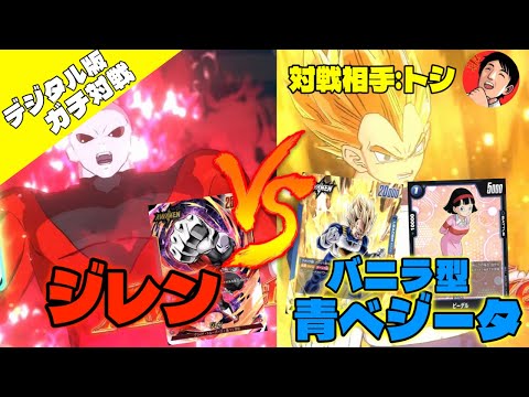 【DBFW/ガチ対戦】ジレンvsバニラ型ベジータ、カードゲーマー達による本気の試合(対戦相手:トシ/lyndis)【フュージョンワールド/DBカードゲーム】