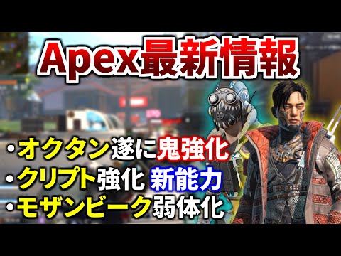 【最新情報】次回アプデでオクタン/クリプトが大幅強化！ジャンパ×3強そう！モザンビーク弱体化予定 | Apex Legendsのサムネイル
