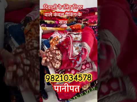 दिवाली के लिए गिफ्ट वाले कंबल पैकिंग के साथ आपको हमारे पास मिलेंगे #kambal#panipat#diwali