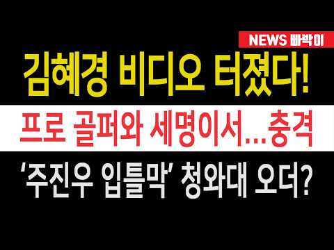 속보) 김혜경 <strong>비디오</strong> 터졌다! 프로 골퍼와 세명이서 이런 짓을! 법사위 국감 아수라장, 주진우 충격 대폭로!!