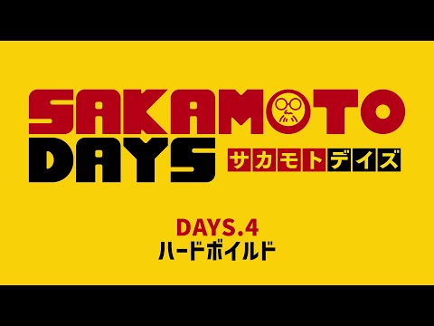 [4話予告]『SAKAMOTO DAYS』｜DAYS.4「ハードボイルド」│週刊少年ジャンプ大人気漫画のアニメ化！