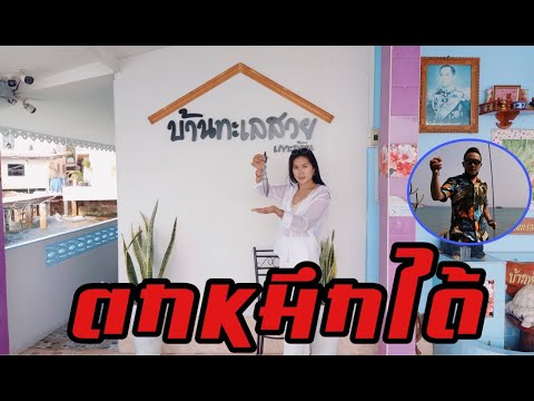 ที่พักเกาะล้าน-ตกหมึกได้-บ้านท ที่พักเกาะล้าน-ตกหมึกได้-บ้านท