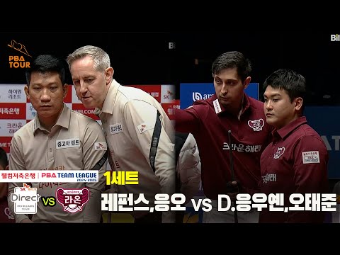 1세트 SK렌터카(레펀스,응오) vs 크라운해태(오태준,D.응우옌)[웰컴저축은행 PBA 팀리그 24-25 5R]