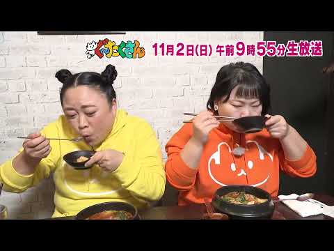 【ぐ～たくさん】 次回予告（2025年11月2日放送予定）