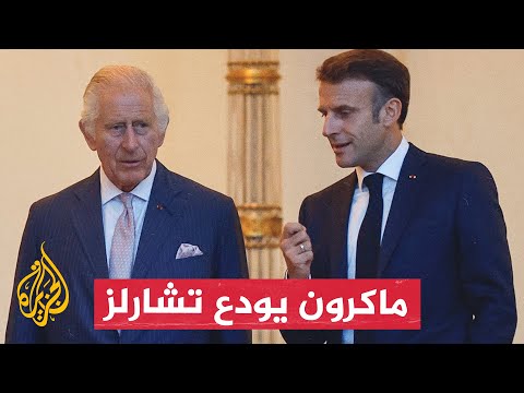 فرنسا.. ماكرون يودع تشارلز في ختام زيارة ملكية لباريس