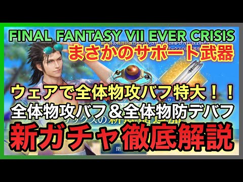 【FF7EC】特大物攻バフ⁉️全体物攻バフ＆全体物防デバフ‼️ザックス 新ガチャ徹底解説【FINAL FANTASY VII EVER CRISIS】