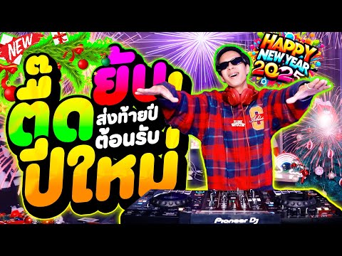 DANCETAMJAI【FLUKEFIIXZ】 ตื๊ดยับ!!เปิดดังๆ🔥★ส่งท้ายปีเก่าต้อนรับปีใหม่2025🎉🎄🎇★คัดมาแล