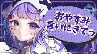 おやすみ言わせて～〖#新人vtuber /おばけなの〗