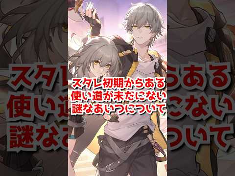スタレ初期からあるが使い道が分からないあれ！ 　#shorts #崩壊スターレイル #honkaistarrail  #オーナメント #遺物 #次元界分裂