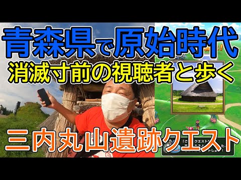 ドラクエウォーク346【青森で原始時代にタイムスリップ！三内丸山遺跡でお土産クエスト！会いたがった視聴者は消滅寸前だった！】