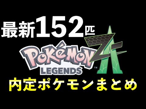 ホビーの動画サムネイル - 【ポケモンレジェンズZA】内定・追加ポケモン一覧と最新情報まとめ！【最新版152匹】