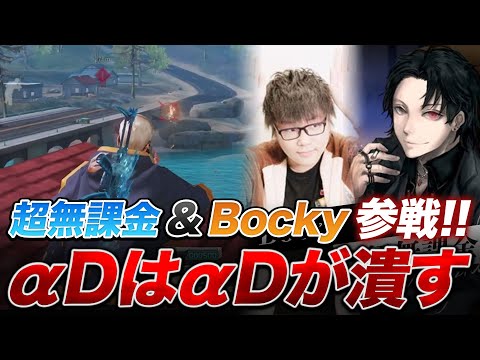 【荒野行動】超無課金Bocky参戦！αDはαDが潰す、、、【荒野の光】