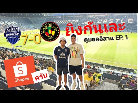 ดูบอลอีสานEP.1:ShopeeCupบ