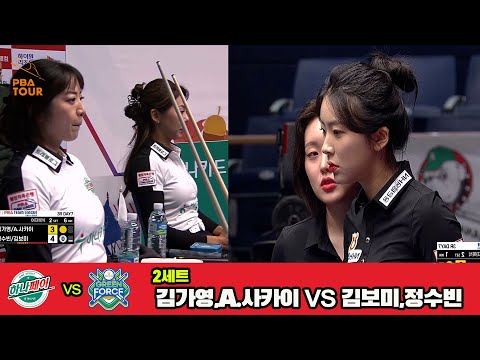 2세트 하나카드(김가영,A.사카이)vsNH농협카드(정수빈,김보미)[웰컴저축은행 PBA 팀리그 3R]