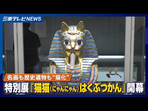 名画も歴史遺物も“猫化”　特別展「猫猫はくぶつかん」開幕