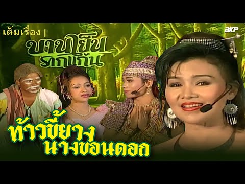 ท้าวขี้ยางนางขอนดอก|เต็มเรื