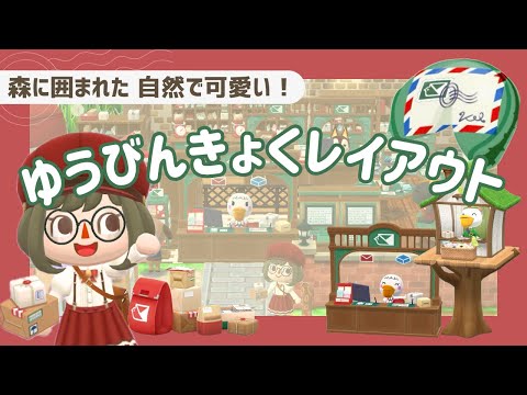【ポケ森コンプ】ゆうびんきょくレイアウト📮┋森に囲まれた┋自然で可愛い【初心者実況】
