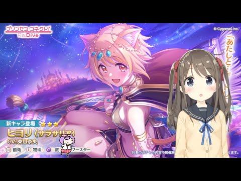 【プリコネ】7.5周年新人騎士くんのガチャ放送（サラサリアヒヨリ）【Vtuber枠】