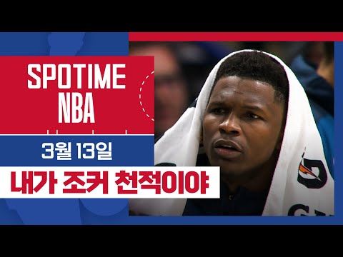 [SPOTIME NBA] '조커는 늑대가 무섭다' 미네소타 vs 덴버 & 오늘의 TOP7 (03. 13.) #SPOTV