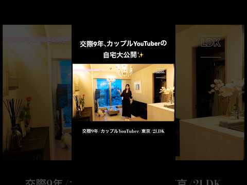 カップルYouTuberの自宅大公開✨🏠【交際9年】
