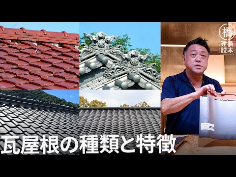 【屋根材選び】創業150年の工務店社長が選ぶ最強の瓦の種類やメリット・デメリットを丁寧に解説!