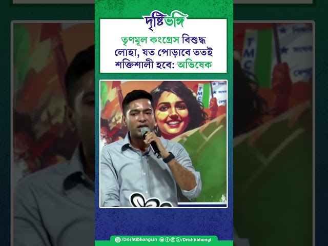 তৃণমূল কংগ্রেস বিশুদ্ধ লোহা, যত পোড়াবে ততই শক্তিশালী হবে: অভিষেক

#AbhishekBanerjee #TMCPFoundationDay #TMCP #TrinamoolChatraParishad #Drishtibhongi

সব জায়গায় একই খবর দেখে দেখে বিরক্ত? চেনা খবর নতুন দৃষ্টিভঙ্গিতে পেতে সাবস্ক্রাইব করুন আমাদের চ্যানেল।

YouTube: https://www.youtube.com/channel/UCWrA...

Facebook: https://www.facebook.com/DrishtibhongiIN

Twitter: https://twitter.com/Drishtibhongi

Instagram: https://www.instagram.com/drishtibhongi
--------------------------------------------------------------------------------------------------












----------------------------------------------------------------------------------------
#Drishtibhongi #News #BreakingNews #Headline #Media #KolkataNews #BengaliNews #BanglaNews #NationalNews #WestBengal #Kolkata #NorthBengal #SouthBengal #Video #Videos #NewsVideos #BreakingNewsVideos #NewsBulletin #Bulletin #Khobor #BanglaKhobor #KhasKhobor #TatkaKhobor #TajaKhobor #WebPortal #WebNews #NewsPortal #Trinamool #BJP #CPIM #Congress #Politics #Entertainment