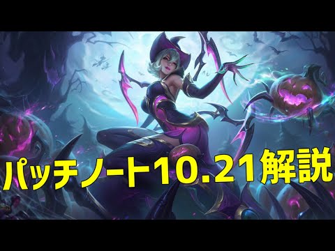 【lol】S10も残り間近っ!!アフェリオス大幅強化に不死鳥がサモナーズリフトに舞い降りるパッチ10.21解説【10.21】