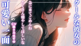 【甘々/添い寝】頼れるクールなイケメン彼女が深夜に突然家に押しかけてきて……【男性向けシチュエーションボイス】