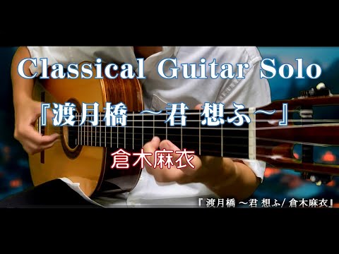 106. 《渡月橋 〜君 想ふ〜/倉木麻衣》〜Classical Guitar Solo