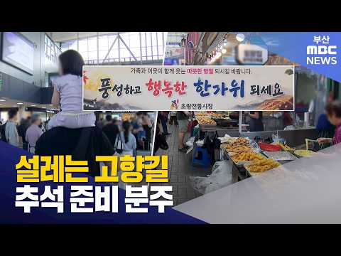 <strong>설레는</strong> 고향길..추석 준비 분주 (2026-09-24,목/뉴스데스크/부산MBC)