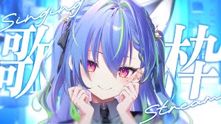 【 歌枠 / SINGING 】おやつの時間歌枠 #vsinger #karaoke【涼海ネモ / ななしいんく】