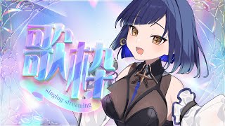 【#青ヰヨル  /#vsinger /#歌枠】楽しくお歌うたいます！【#karaoke 】