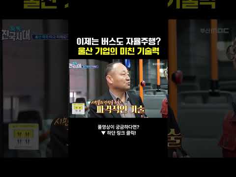 <strong>울산</strong> 기업의 미친 기술력 #자율주행 #<strong>울산</strong> #버스 #자동차 #기술 #부산mbc