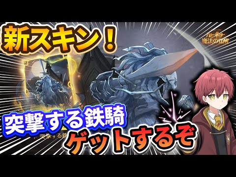 【新スキン】『突撃する鉄騎』ゲットするぞ！【ハリーポッター魔法の覚醒】