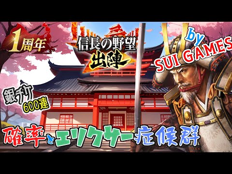 【信長の野望 出陣】600連ガチャとエリクサー症候群からの脱却