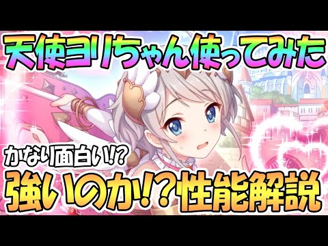 【プリコネR】ヨリ（エンジェル）使ってみた！強いのか性能解説【天使】【ヨリちゃん】