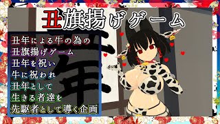 [LIVE] 丑年祝い牛旗揚げゲーム