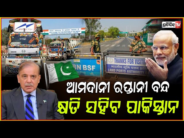 ଆମଦାନୀ ବନ୍ଦ୍ ପାକିସ୍ତାନ ସହିବ କୋଟିକୋଟିର କ୍ଷତି ! India Bans Direct or Indirect Imports From Pakistan.