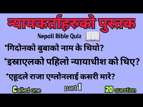 न्यायकर्ताहरुको पुस्तक |☝ The Book of Judges | Nepali Bible quiz 📝 part 1