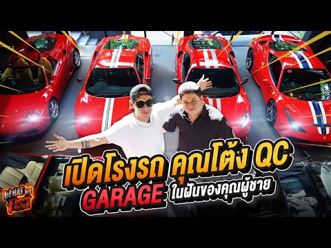 เปิดโรงรถFerrariคุณโต้งQCจ