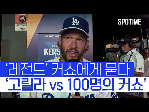 커쇼 붙잡고 별별 질문 다 해봤습니다 