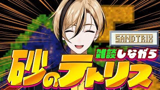 【雑談】夜でも話しながら砂テトやりたい気持ち【Sandtrix - 砂テトリス】『十神仁 /  YUMENOS』 #shorts #縦型配信